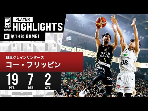 【プレーまとめ】群馬#1 コー・フリッピン|第14節GAME1|12.23.2023 プロバスケ (Bリーグ)