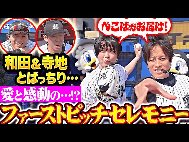 【和田＆寺地とばっちり…】ぺこぱがお届け『愛と感動の…!?ファーストピッチセレモニー』
