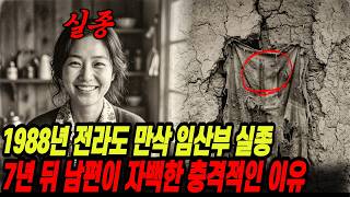 Download lagu 1988 Disappearance of a Pregnant Wife in an Island Village in Jeolla Province: The Shocking Reaso... mp3