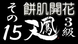 【餅肌開花】オンライン対戦麻雀 天鳳 実況プレイ その15【3級】