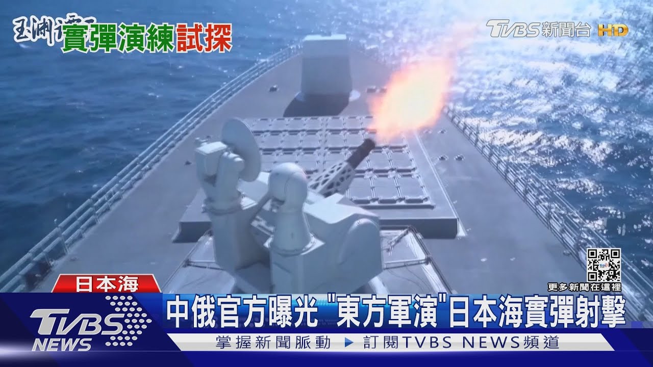 「東方-2022」軍演!俄中在日本海射實彈 日拍到俄中軍艦同框
