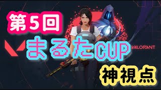 【VALORANT】まるたCUP　神視点配信【大会】
