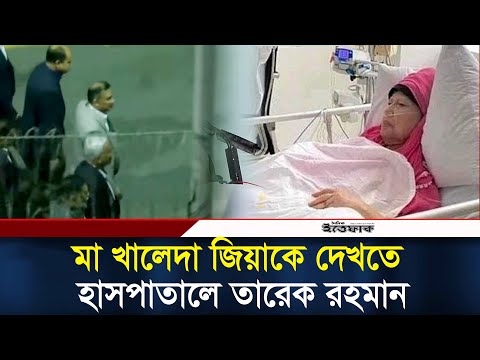মা খালেদা জিয়াকে দেখতে হাসপাতালে তারেক রহমান | Khaleda Zia | Tareq Rahman | BNP | Hospital | Ittefaq
