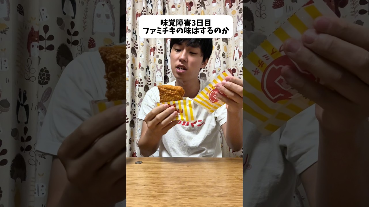 味覚障害中にファミチキ食べてみた