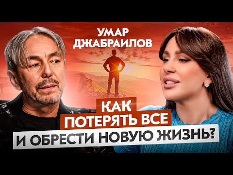 Откровения миллиардера о наркотиках, духовности и отказе от отношений | Мудрость Умара Джабраилова