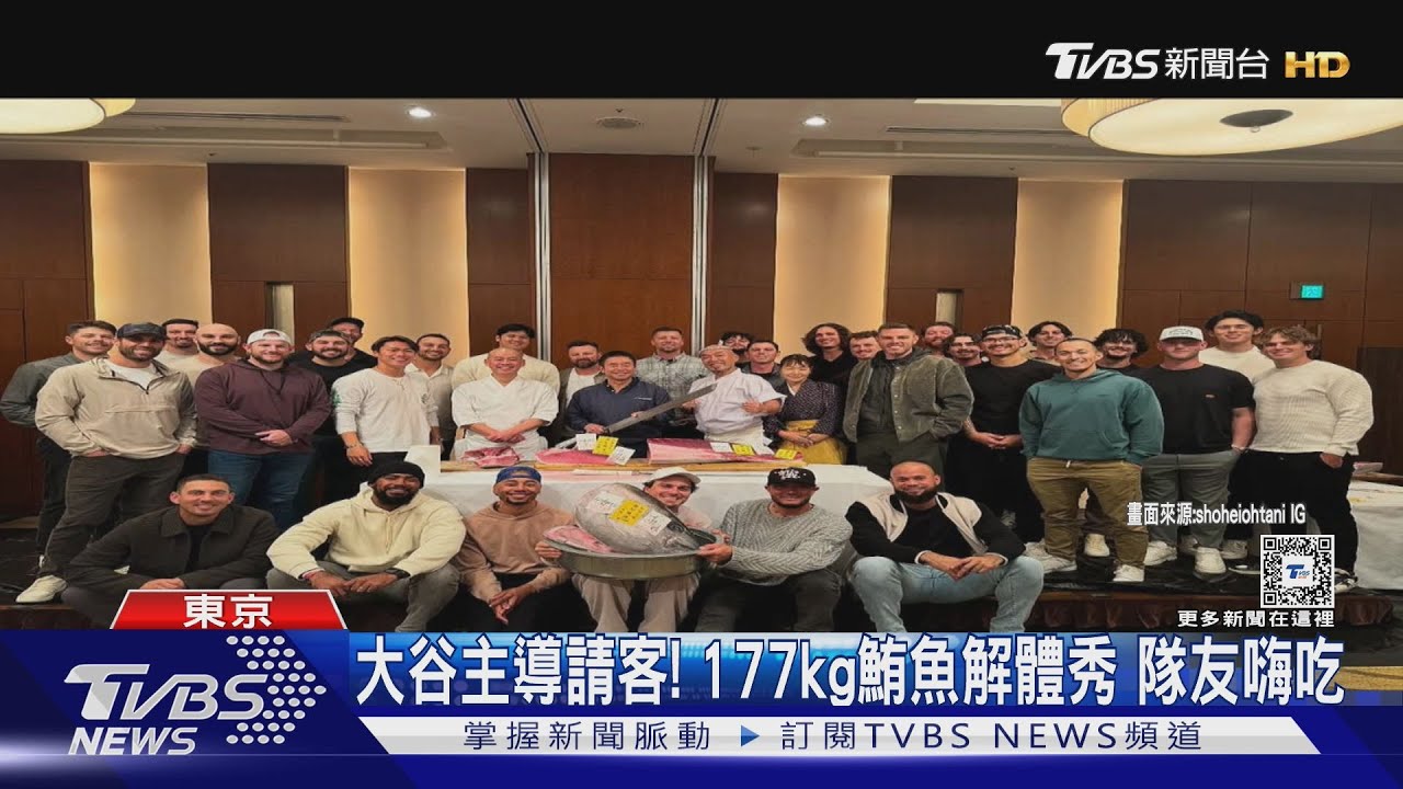 大谷主導請客! 177kg鮪魚解體秀 隊友嗨吃