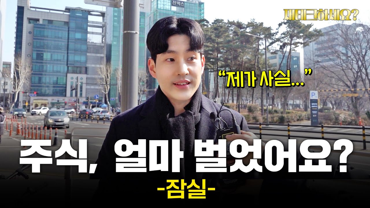 주식 수익률 몇 퍼센트예요? 잠실 직장인들의 재테크 현실 [재테크하세요?]