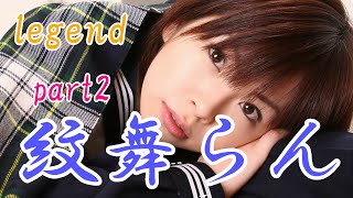 Download lagu sexy女優 紋舞らん part2 mp3 Download lagu sexy女優 紋舞らん part2 mp3