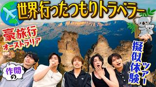 ACEes【世界行ったつもりトラベラー🌏】作間一人旅 in オーストラリア🇦🇺