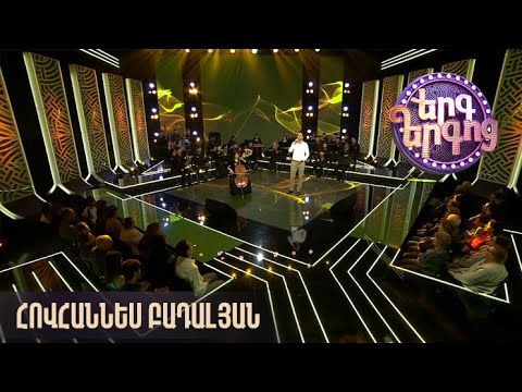 Երգ երգոց. Հովհաննես Բադալյան