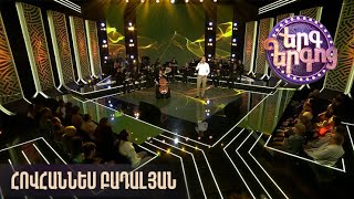 Երգ երգոց. Հովհաննես Բադալյան