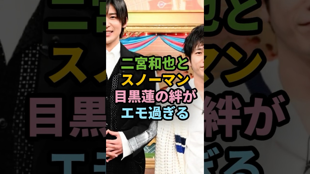 【師弟関係】二宮和也とスノーマン目黒蓮の絆がエモ過ぎる #ジャニーズ #snowman #嵐