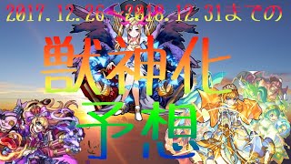 ぴろの超獣神化予想‼