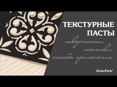 Миниатюра изображения товара Текстурная паста KolerPark Texture мерцающая (150мл, иней)