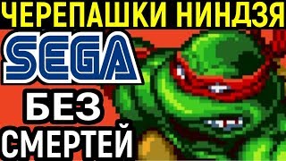 СЕГА ЧЕРЕПАШКИ НИНДЗЯ БЕЗ СМЕРТЕЙ - Teenage Mutant Ninja Turtles The Hyperstone Heist Sega / TMNT