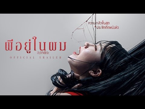 0.0MHz ผีอยู่ในผม - Official Trailer [ ตัวอย่าง ซับไทย ]