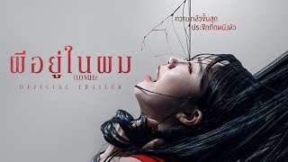 0.0MHz ผีอยู่ในผม - Official Trailer [ ตัวอย่าง ซับไทย ]
