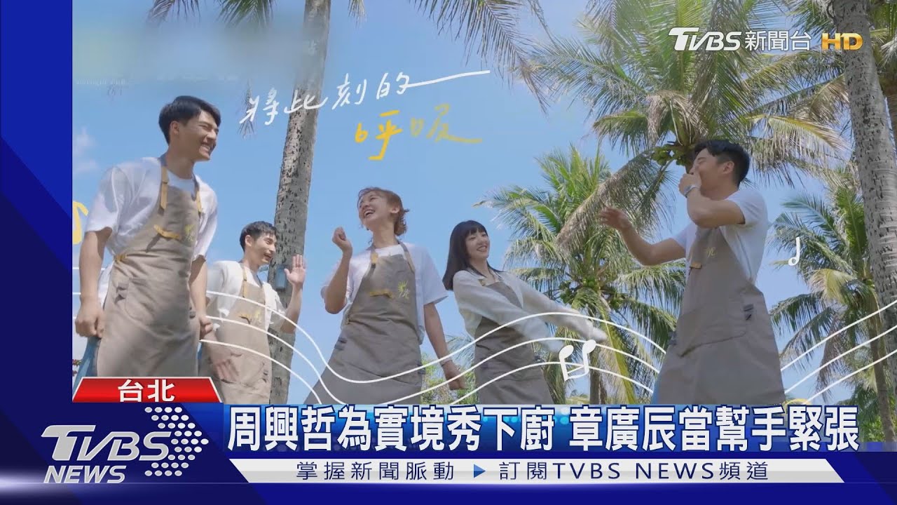 《光開門就很忙了》定檔6/25 周興哲秀廚藝!章廣辰讚「專業」