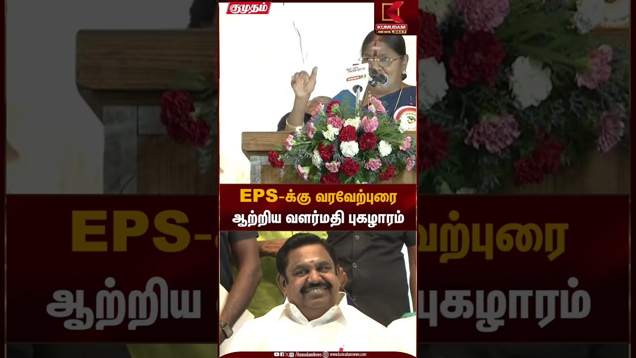 ADMK Meeting | EPS-க்கு வரவேற்புரை ஆற்றிய வளர்மதி புகழாரம் | Kumudam News