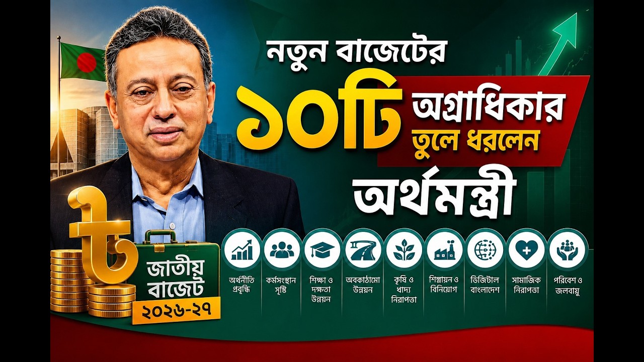 নতুন বাজেটের ১০টি অগ্রাধিকার পড়ে শোনালেন অর্থমন্ত্রী | Budget 2026-27 | Finance Minister