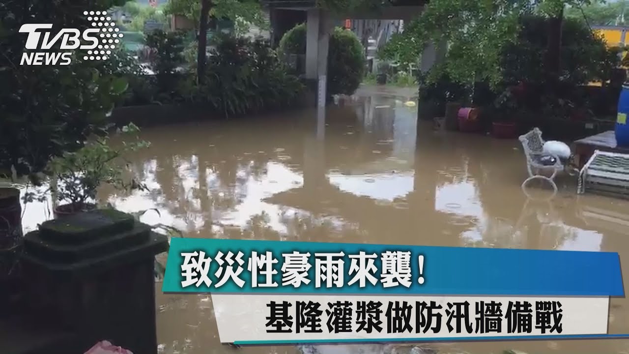 致災性豪雨來襲！　基隆灌漿做防汛牆備戰