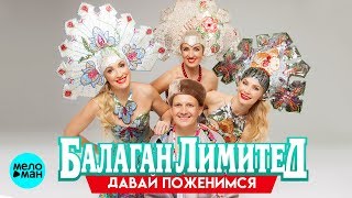 Балаган Лимитед  -  Давай поженимся (Альбом 2016) 12+