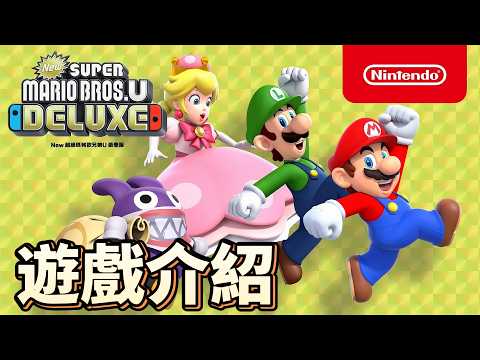 新超級瑪利歐兄弟U豪華版在玩甚麼?What is New Super Mario Bros. U Deluxe All About?