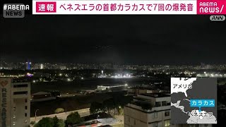 【速報】南米ベネズエラの首都カラカスで7回の爆発音　航空機の低空飛行音も　AP通信(2026年1月3日)