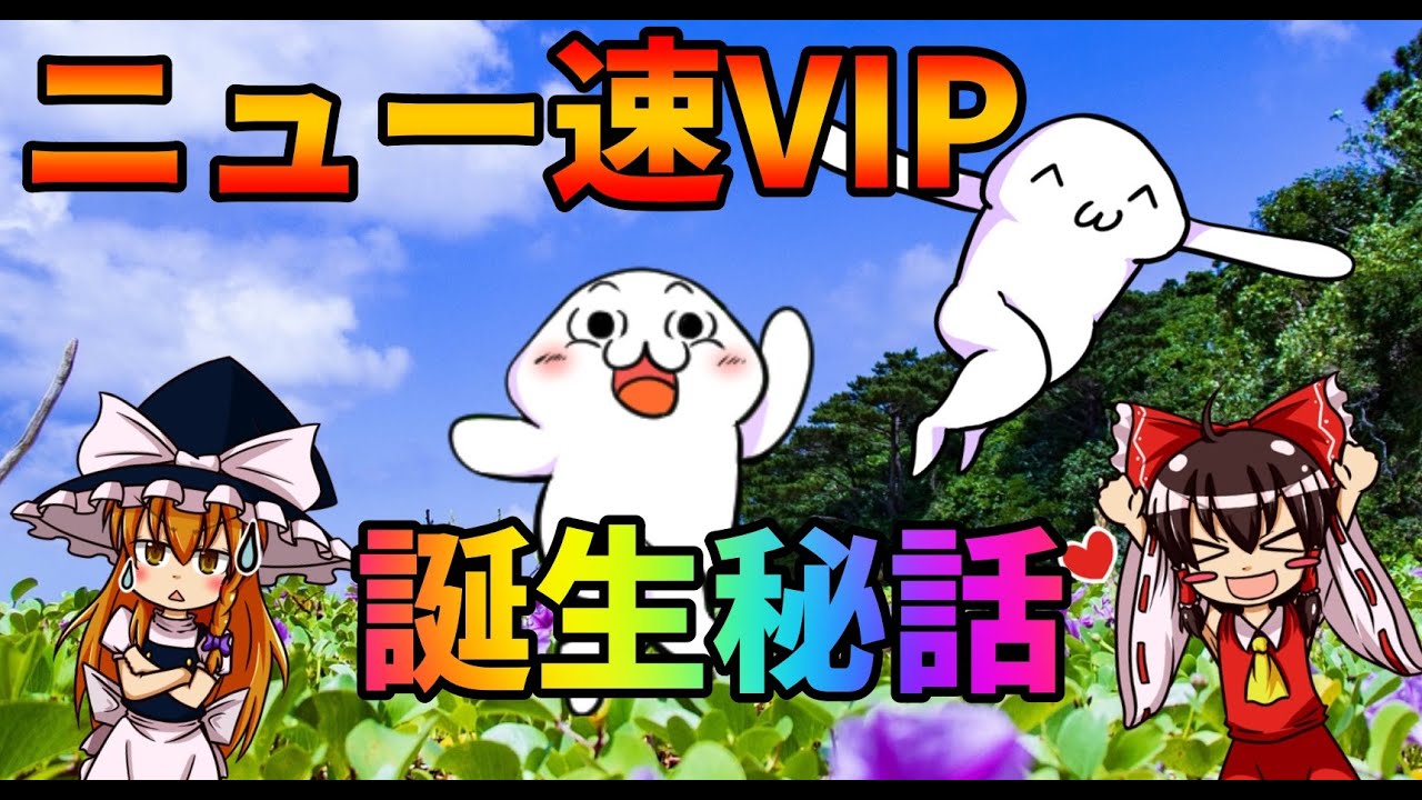 ネット史上最大のイナゴ軍団の帝国「ニュー速VIP」誕生秘話について【ゆっくり解説】