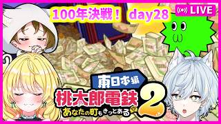 【桃鉄2配信】船柚ミミさん＋さちましナスビで100年決戦！ 28日目【初見大歓迎！】※概要欄お読みください #ちゃりっちょ