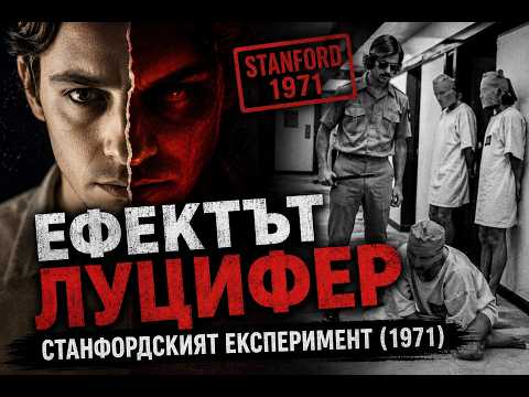 Ефектът Луцифер - Станфордският експеримент 1971
