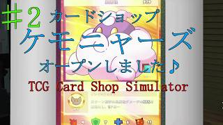 【TCG Card Shop Simulator】# 2ケモニャーズカードショップオープンした！