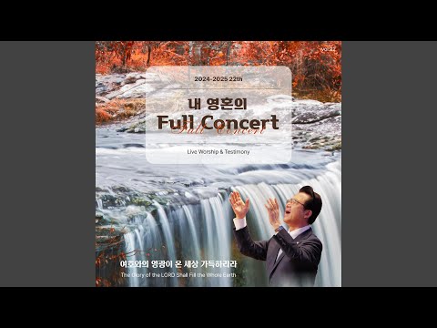 2024-2025 내 영혼의 풀 콘서트 vol.22