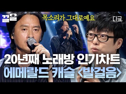 [#수상한가수] 가왕 하현우를 기립하게 만든 에메랄드 캐슬의 노래!😮 남성들의 영원한 노래방 18번 '발걸음'