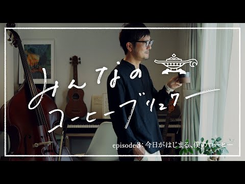 【みんなのコーヒーブリュワー】今日がはじまる、僕のコーヒー【アラジン】【コーヒーメーカー】_アラジン公式チャンネル / Aladdin Official Channel
