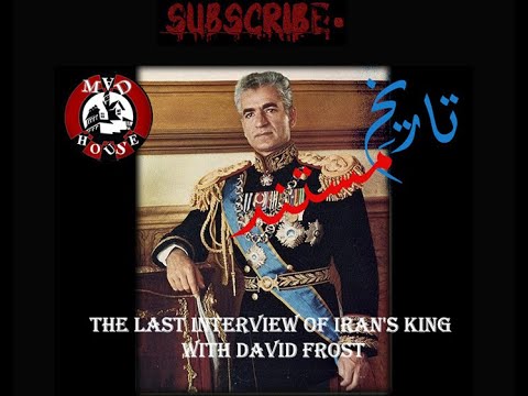 The Last Interview of Iran's King with David Frost (1979)_ آخرین مصاحبه ی شاه ایران با دیوید فراست