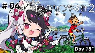 【 ぼくのなつやすみ２ 海の冒険篇 】#4　はじめての「ぼくのなつやすみ２」Day18~【 夜見れな / にじさんじ 】