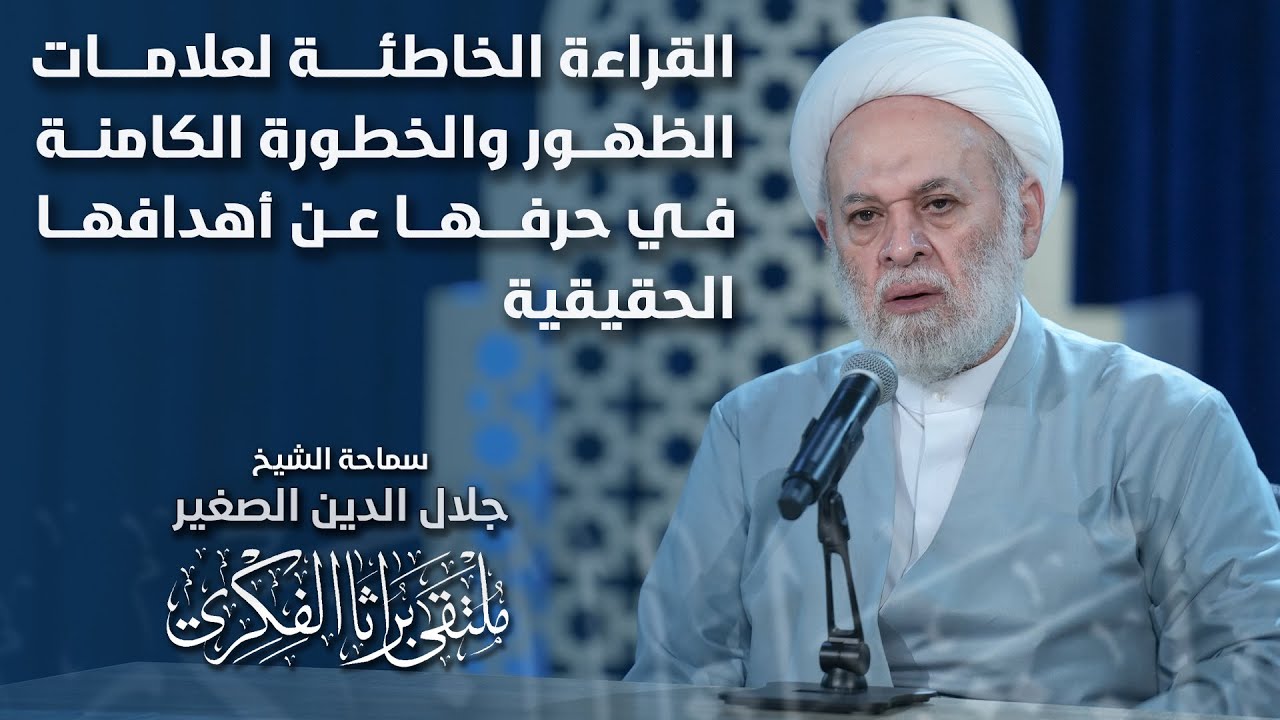 القراءة الخاطئة لعلامات الظهور والخطورة الكامنة في حرفها عن أهدافها الحقيقية