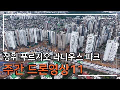 [장위 푸르지오 라디우스 파크] 주간 드론 영상 11탄 입니다.