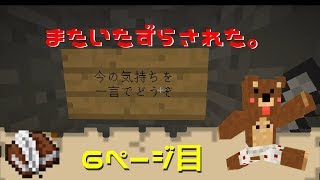 #6【マインクラフト】いたずらされました。。。【交換日記クラフト】