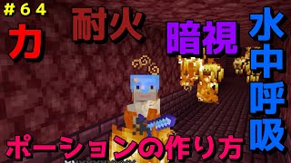 【マイクラ/Switch/統合版】サバイバル生活＃６４　力、耐火、暗視、水中呼吸のポーションを作って、効果を確かめてみた！