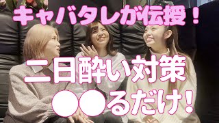 キャバ嬢が伝授する二日酔い対策3#楠木ひかり 【TaroTV10034】