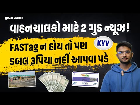 વાહનચાલકો માટે 2 ગુડ ન્યૂઝ! FASTag ન હોય તો પણ ટોલમાં રાહત, KYV હવે વધારે સરળ | FASTag Rules Update