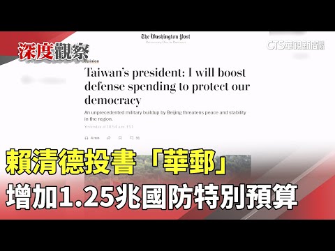 賴清德投書「華郵」　增加1.25兆國防特別預算