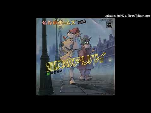 Meitantei Holmes: Aoi Ruby no Maki / Kaitei no Zaihou no Maki Bouken no Alibi Haruko Kuwana