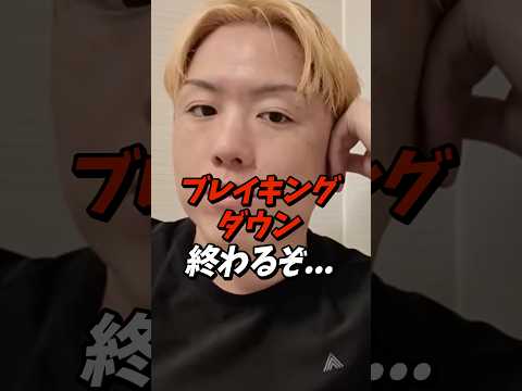 朝倉未来vs金剛スパーでブレイキングダウン内部が険悪ムード… #shorts