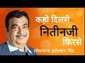 कहो दिलसे नितीनजी फिरसे KAHO DILSE Nitinji Firse Loksabha El
