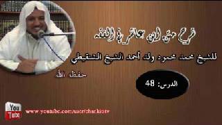 شرح متن ابن عاشر- الدرس الثامن والأربعون - للشيخ محمد محمود الشنقيطي image