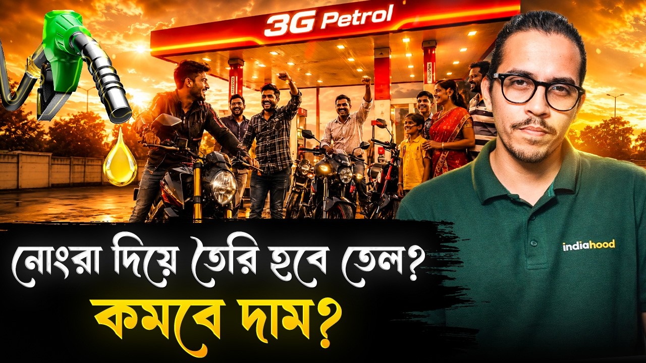 এবার নোংরা দিয়েই তৈরি হবে তেল, দাম কমবে হু-হু করে! | 3G Ethanol |Ethnaol Blended Petrol | India Hood