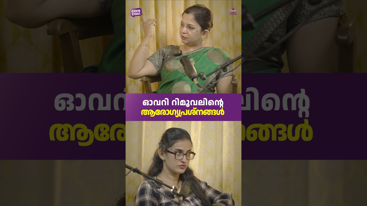 ഓവറി റിമൂവലിന്റെആരോ​ഗ്യപ്രശ്നങ്ങൾ | Health problems of ovary removal | #malabarhospital